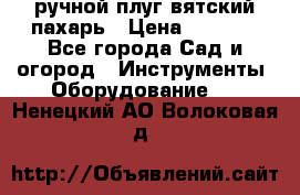 ручной плуг вятский пахарь › Цена ­ 2 000 - Все города Сад и огород » Инструменты. Оборудование   . Ненецкий АО,Волоковая д.